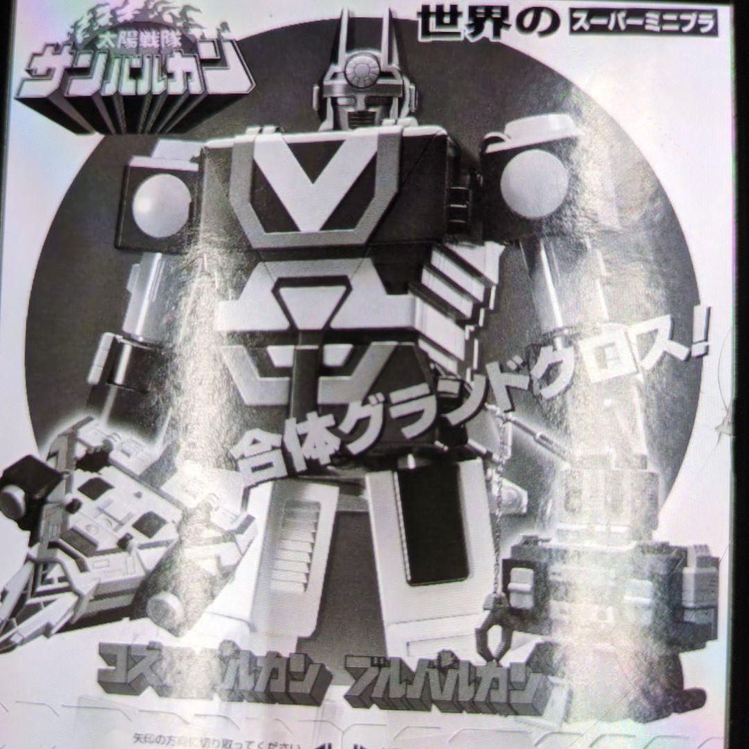 スーパーミニプラ。太陽戦隊サンバルカン＋ジャガーバルカン。