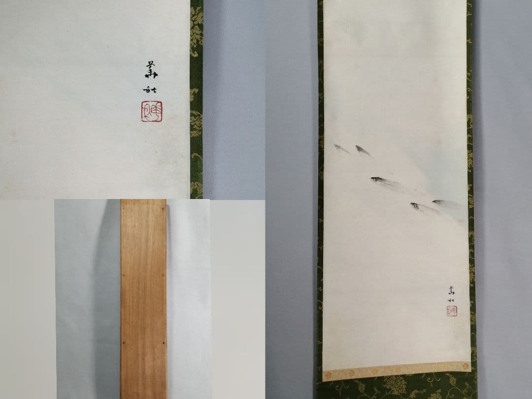 【茶道具】華秋筆 鮎図　茶掛　掛軸C145