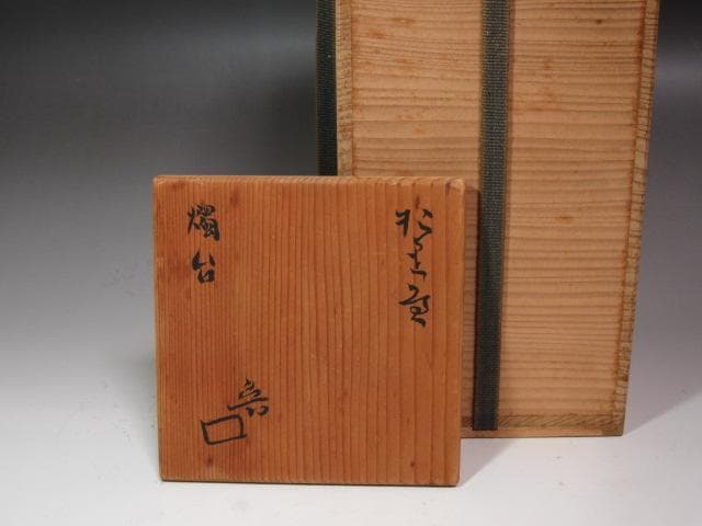 ★　北大路魯山人　織部　南蛮人　燭台★x588