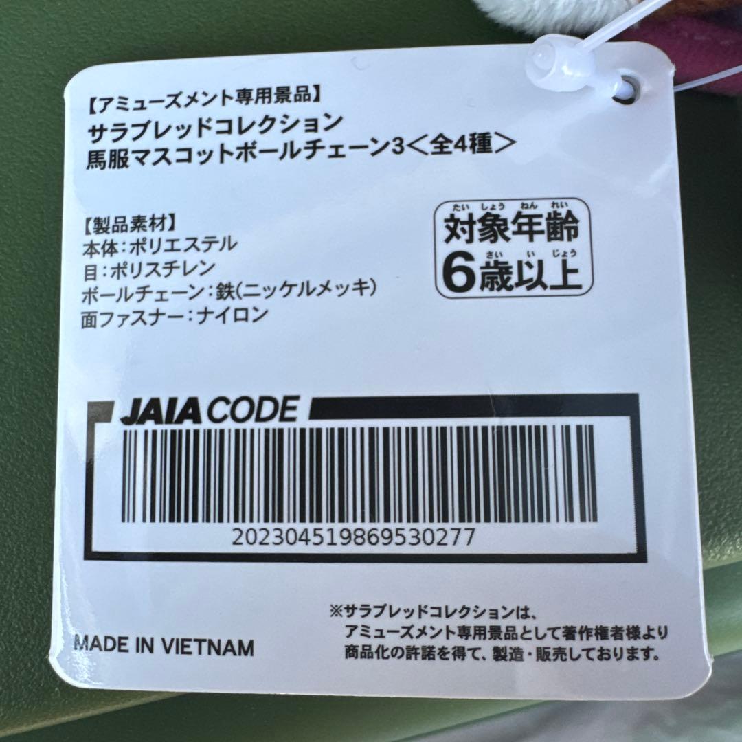 【セット割引有り】馬服マスコットぬいぐるみ