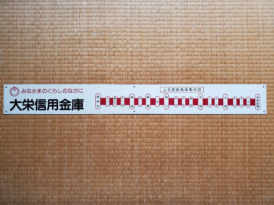 上毛電鉄 上電 上毛電気鉄道 プレート 駅名表示板 レア