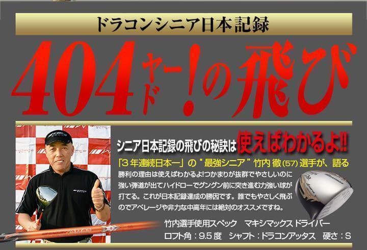 ◆世界最高反発で40yUP◆ マキシマックス ブラックプレミア ドラコンアッタス