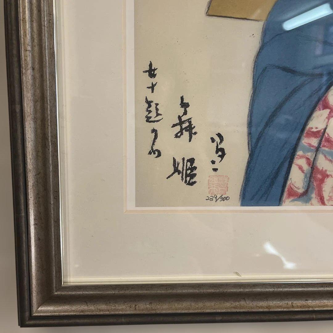 竹久夢二 「舞姫」 額の外寸570ｘ460mm 複製画 日本画 228/300