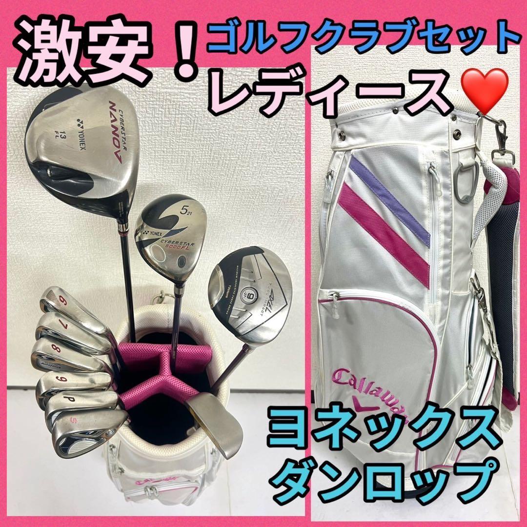 レディース！早い者勝ち！激安ゴルフクラブセット⛳️ヨネックス × ダンロップ