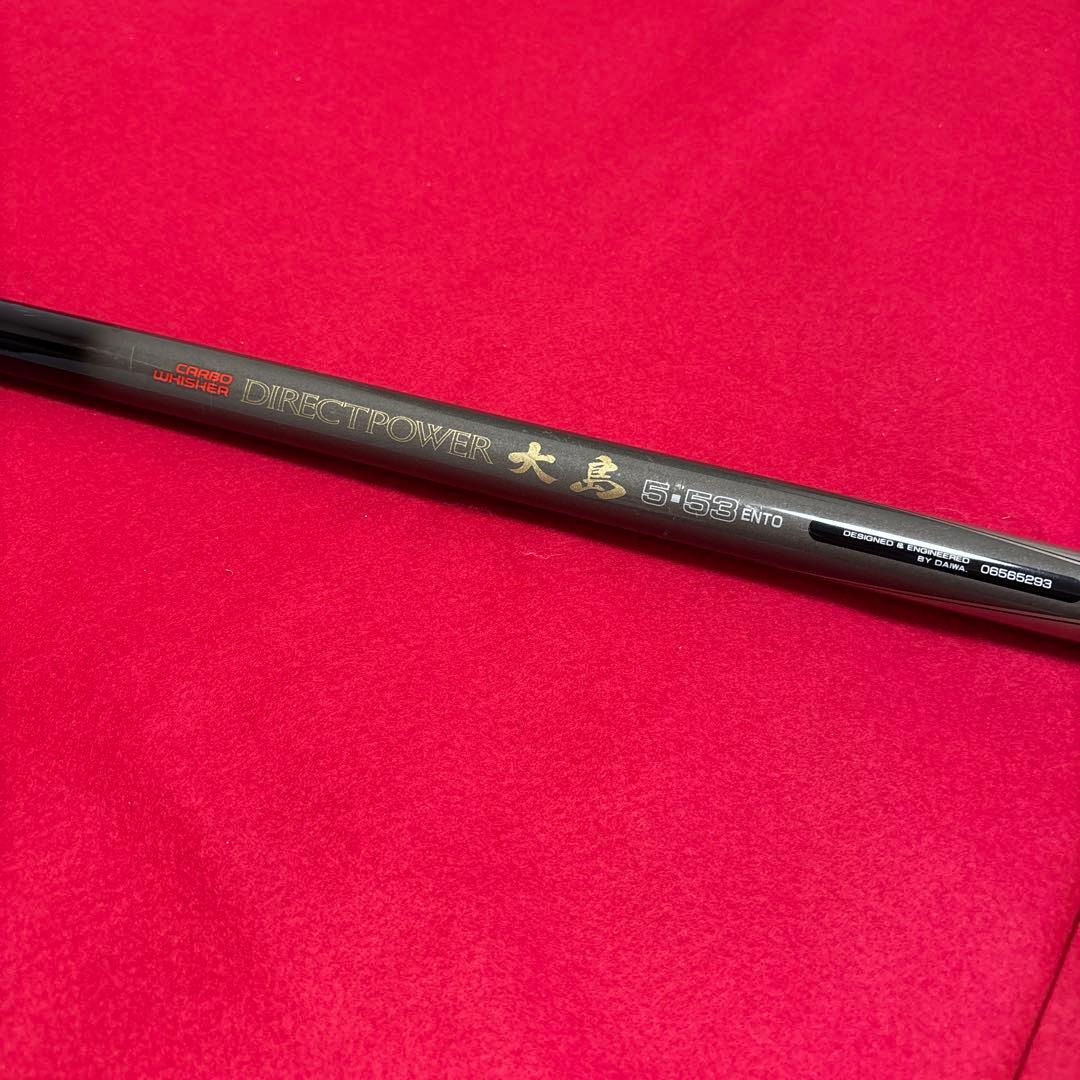 ダイワ磯竿　大島 5-53 遠投　５号竿 ダイレクトパワー大島ENTO