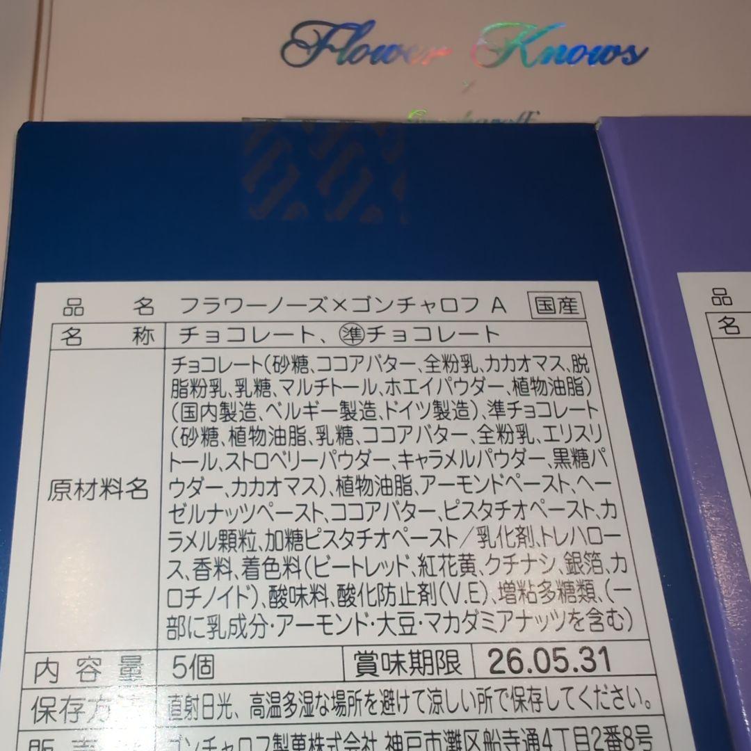 合計4個！ゴンチャロフ×フラワーノーズ　A　B　バレンタインチョコ