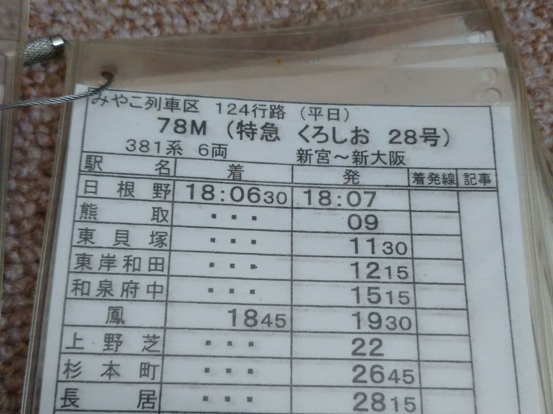 【鉄道部品】車掌用乗務行路表 平-平行路202