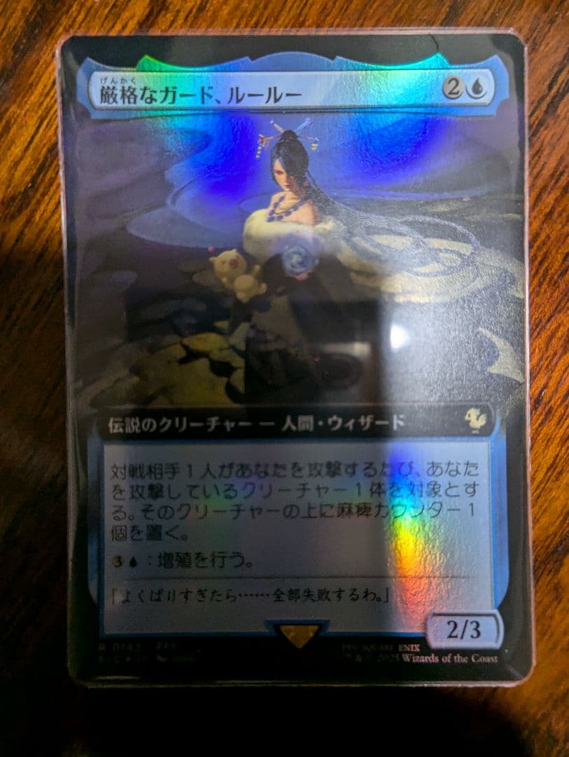 厳格なガード、ルールー　拡張　FOIL　サンプルコレブ限定