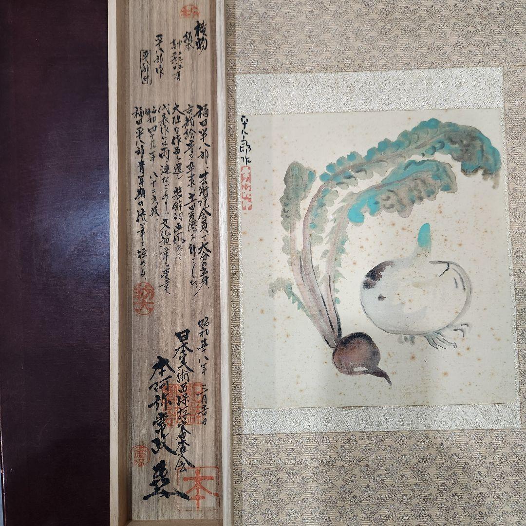 掛軸 福田平八郎　箱付き