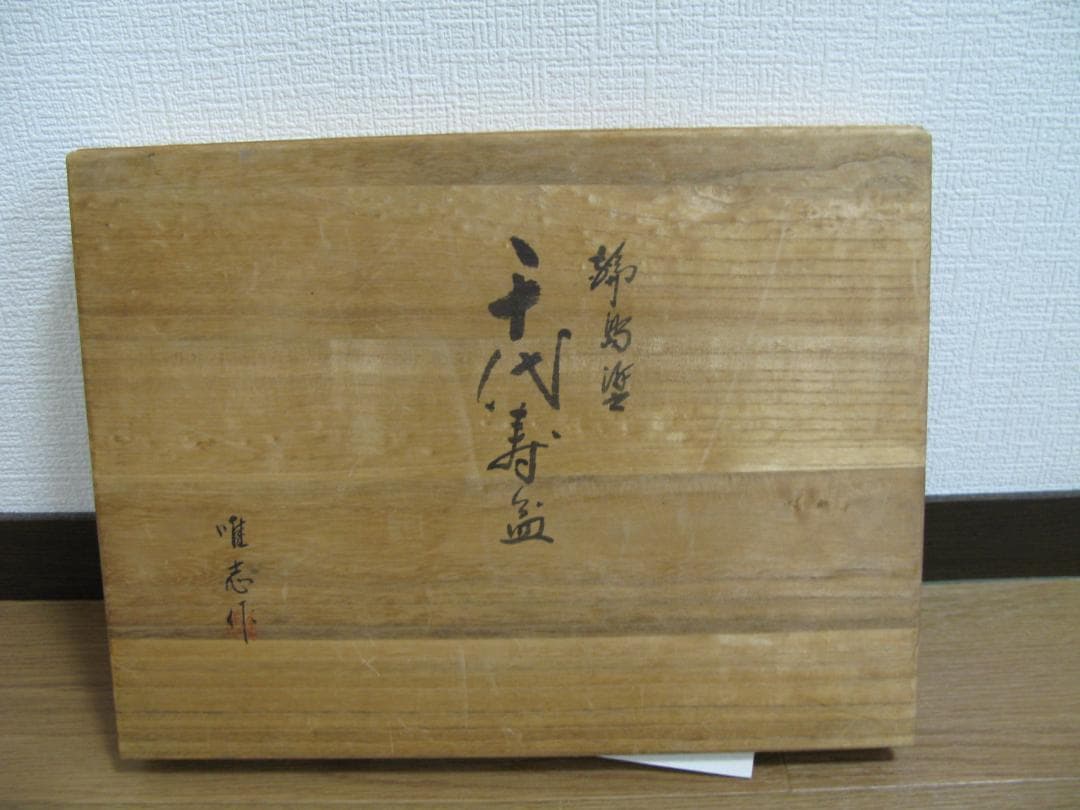 輪島塗 金箔押　千代寿盆