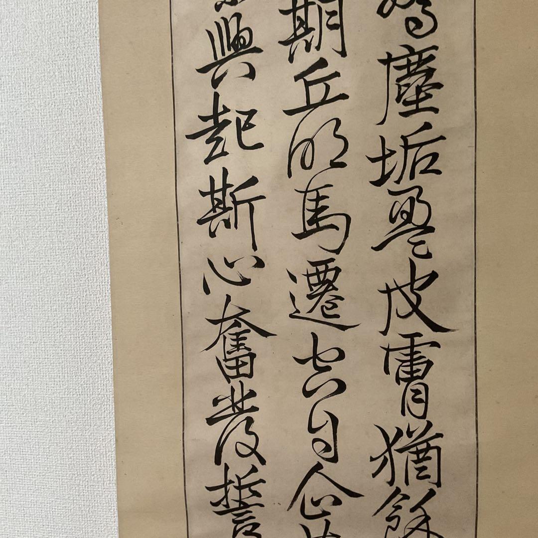 三行書 紙本軸 藤田 誠書 落款 印譜在 軸先細工軸先