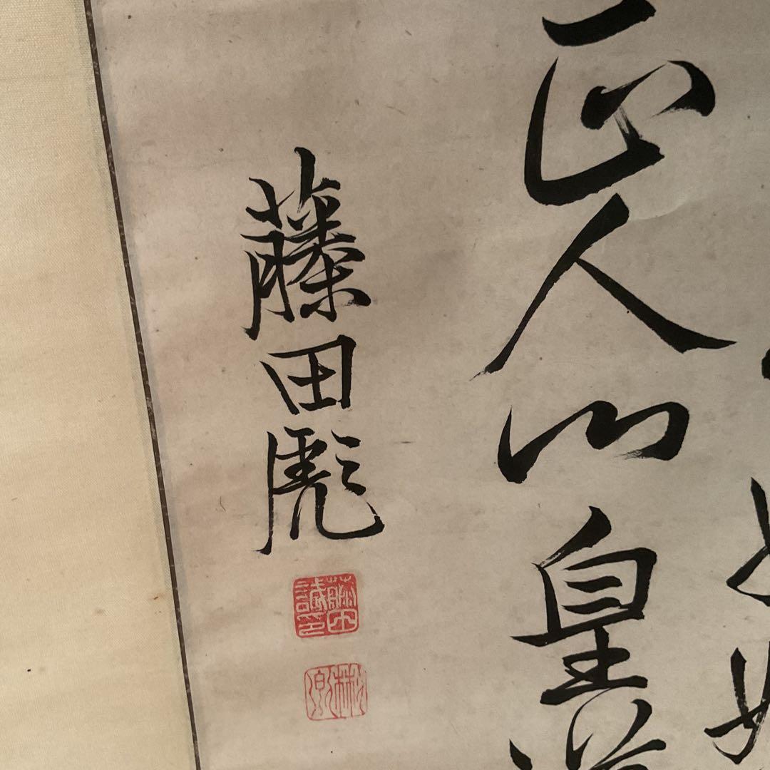 三行書 紙本軸 藤田 誠書 落款 印譜在 軸先細工軸先