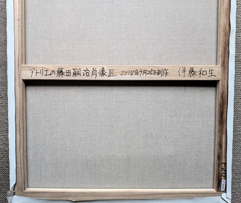 伊藤和生　藤田嗣治作「アトリエの自画像Ⅲ」白黒写真から油彩画にて模写 Ｆ20号