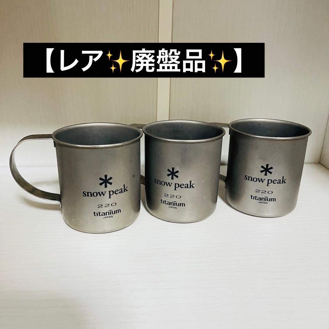 【3個セット✨レア】 peak 廃盤品 固定ハンドル　チタンマグ 220
