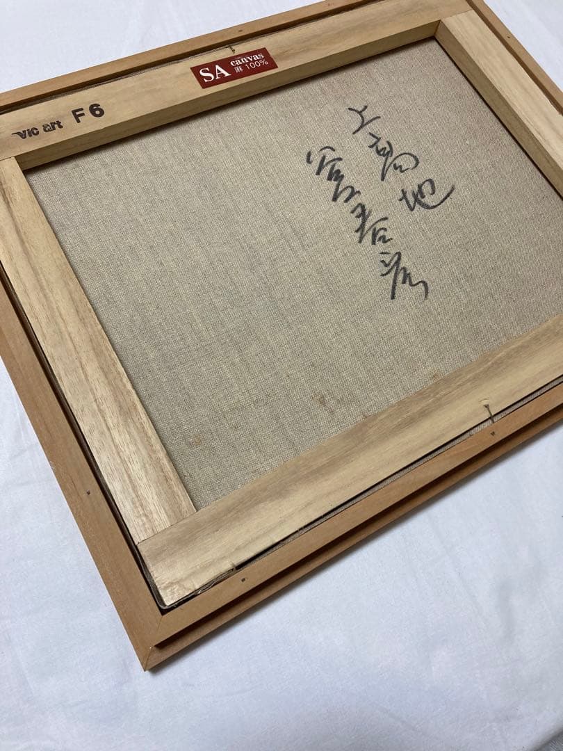 谷口春彦さん　油絵　上高地　F6