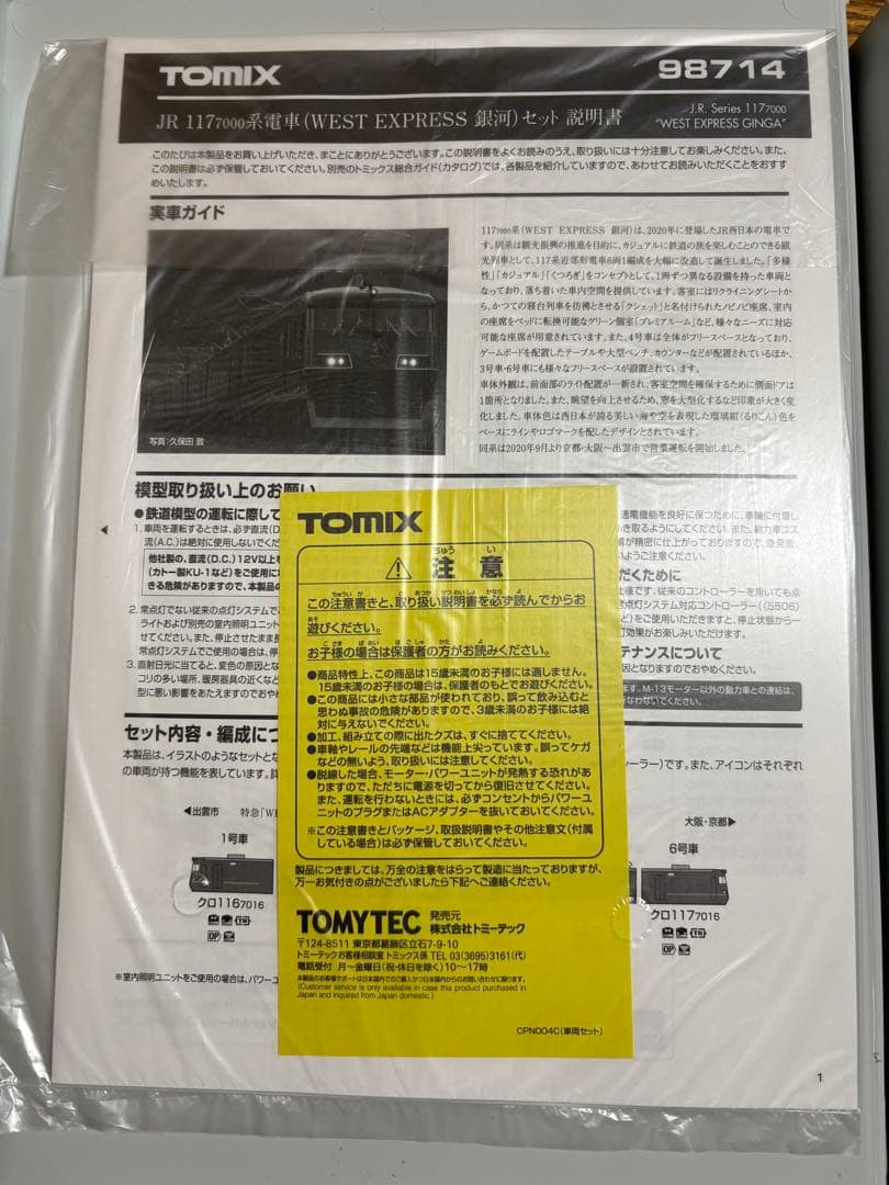 TOMIX 98714 117系7000番台〈WEST EXPRESS銀河〉