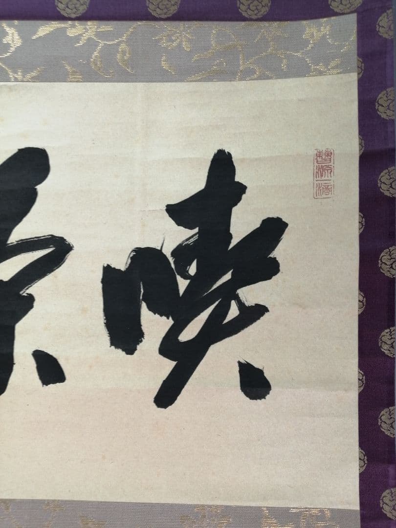 【茶道具】大徳寺 方谷浩明和尚筆 『喫茶去』横物　茶掛　掛軸C94