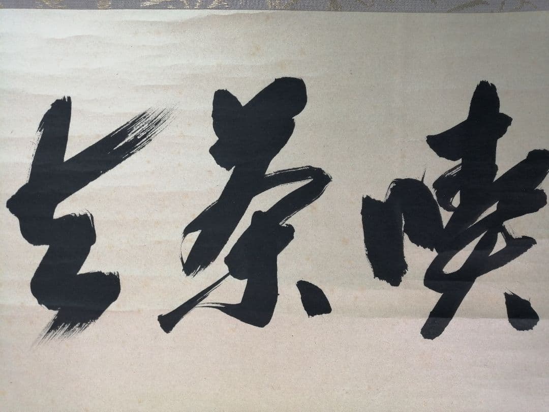 【茶道具】大徳寺 方谷浩明和尚筆 『喫茶去』横物　茶掛　掛軸C94