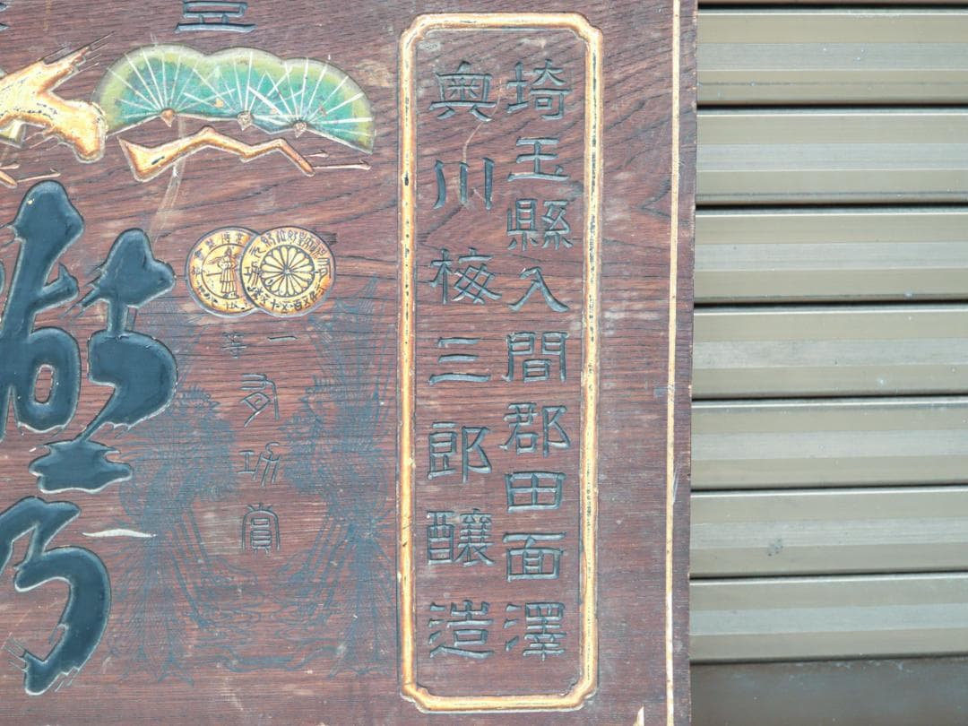 湖乃月 酒造家 奥川梅三郎 木製看板 酒屋