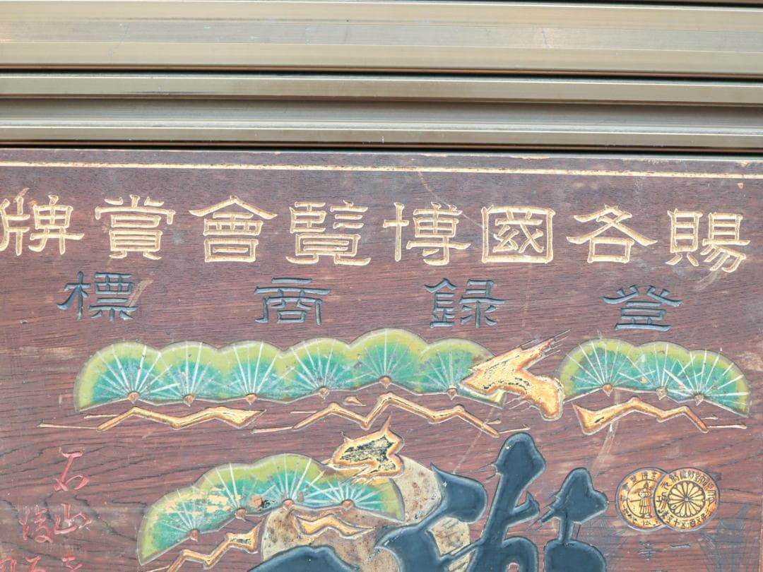 湖乃月 酒造家 奥川梅三郎 木製看板 酒屋