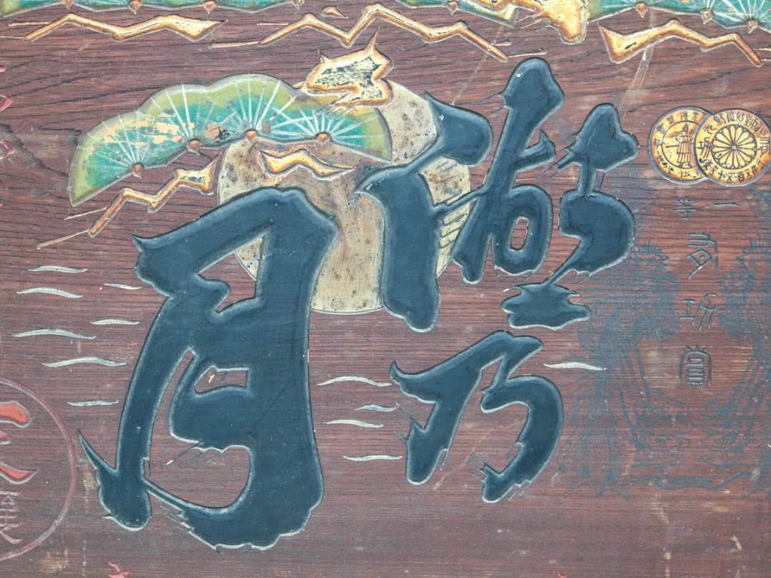 湖乃月 酒造家 奥川梅三郎 木製看板 酒屋