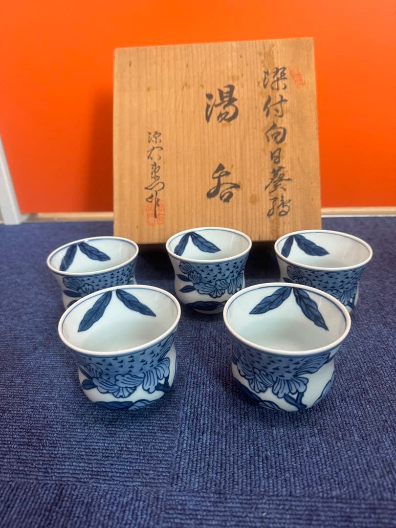 1695 源右衛門　染付向日葵絵　湯呑　5客　未使用