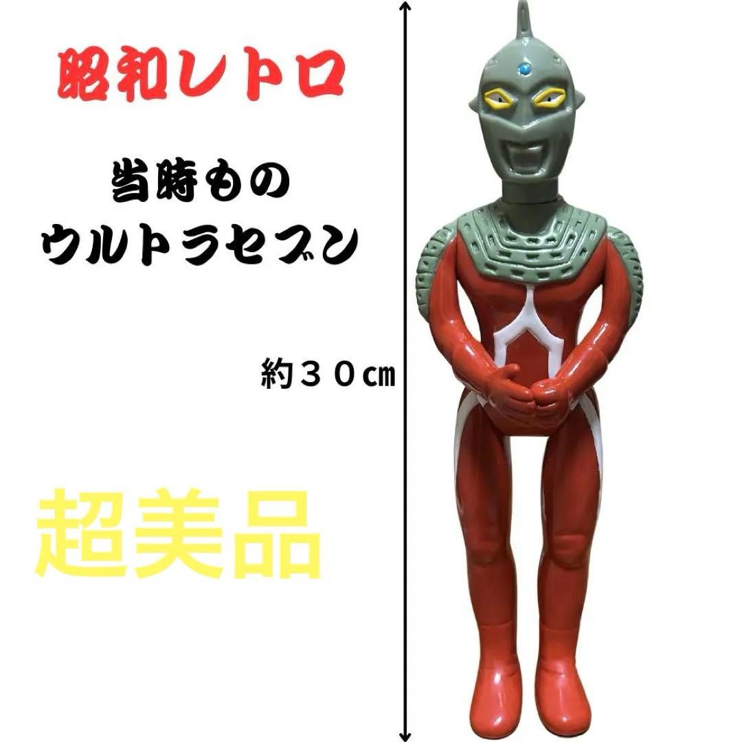 ウルトラセブン450サイズ　極美マルサン　当時もの　昭和レトロ