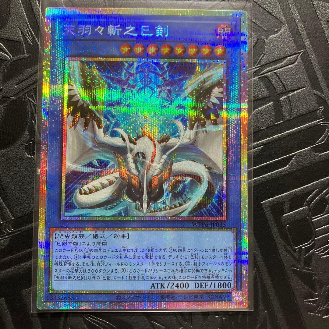 遊戯王　天羽々斬之巳剣 アメノハバキリノミツルギ　プリズマ1枚　ウルトラ2枚