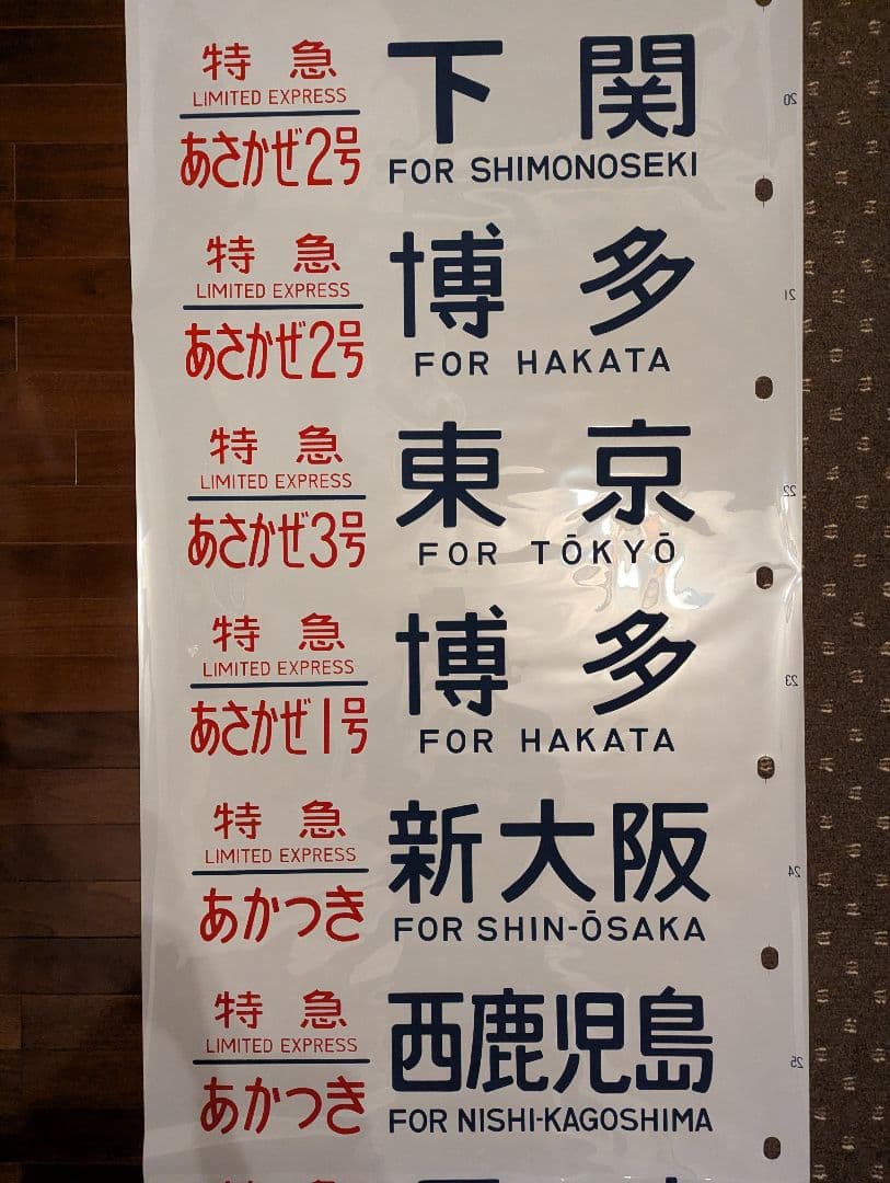 未使用品？ 24系 方向幕 JR ブルートレイン 寝台列車 あさかぜ号数 1本物