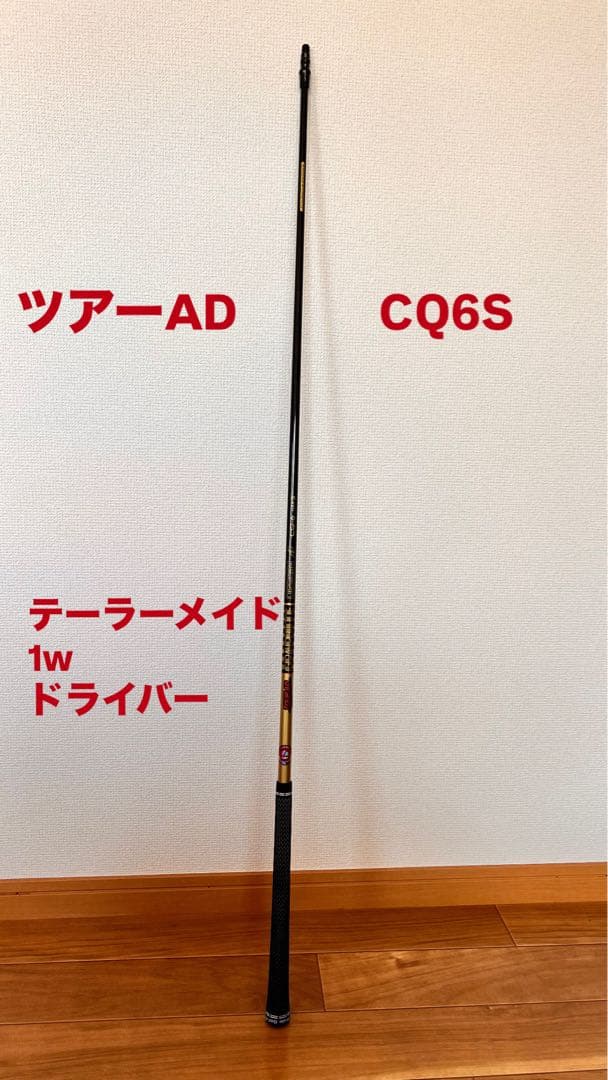 ツアーAD CQ6S フレックスS 1Wドライバー用シャフト　テーラーメイド