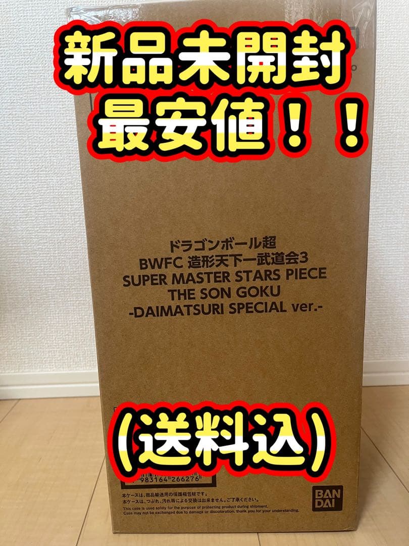 【新品未開封】ドラゴンボール超 BWFC バイバイ悟空 SMSP ダイマツリ①