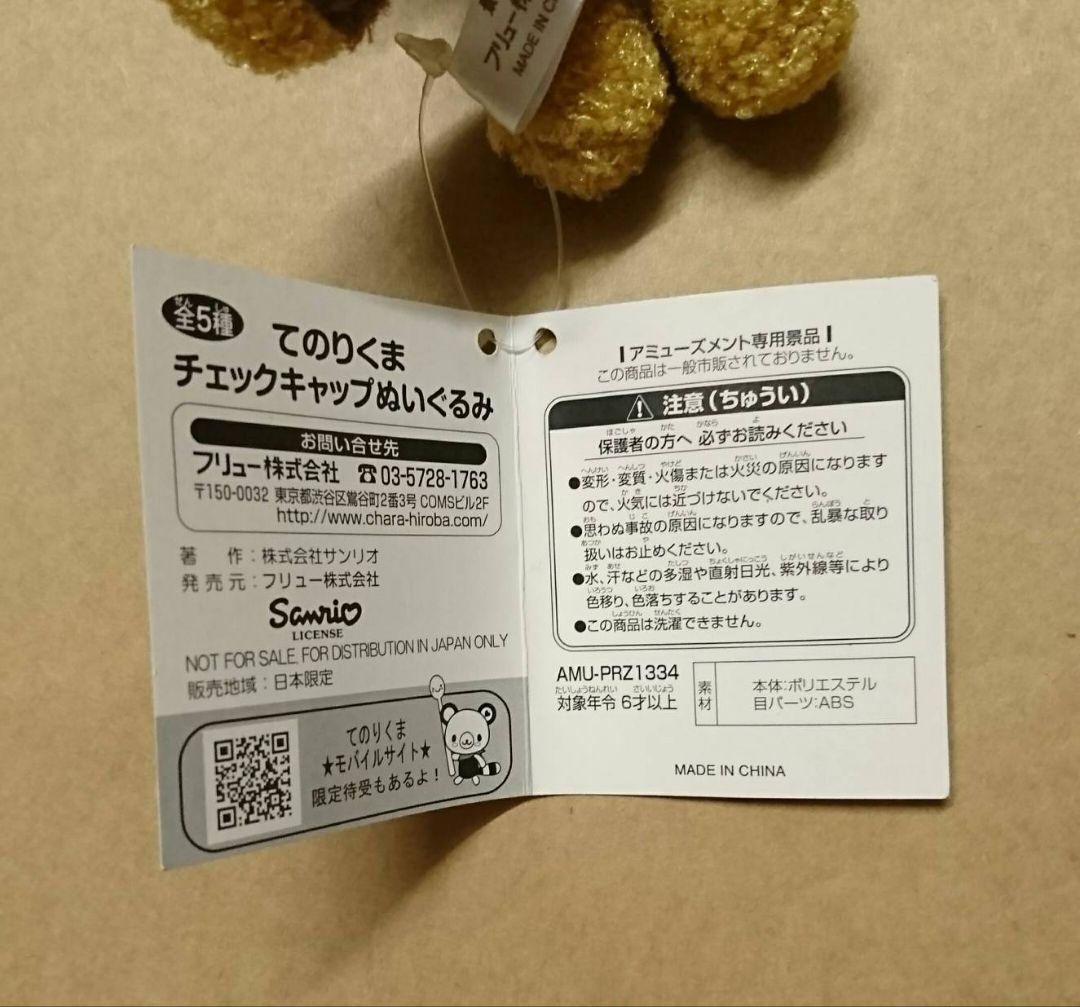 てのりくま　チェックキャップ　ぬいぐるみ　サンリオ