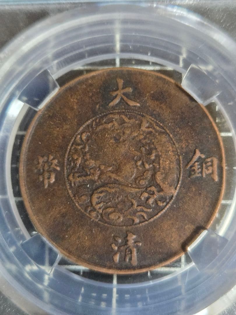 大清銅弊 宣統三年 10文 (CCGA)MS61BOM37B7293 中国古銭