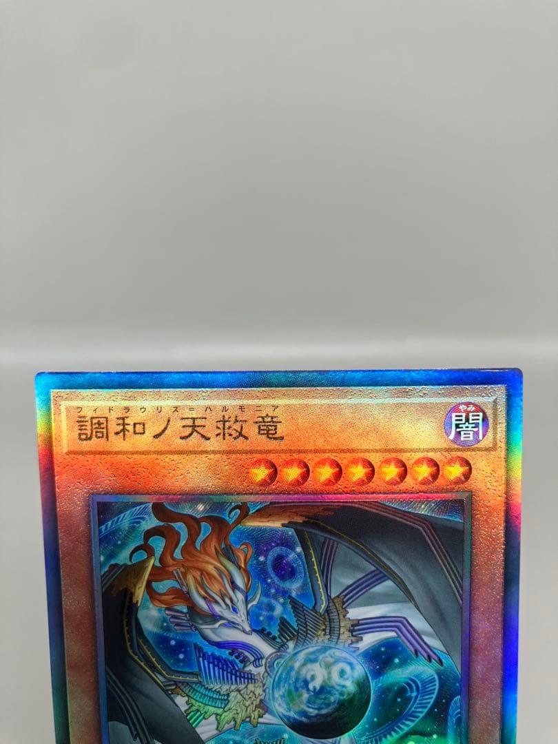 ●T 遊戯王 調和ノ天救竜 アルティメットレア3枚 N5768