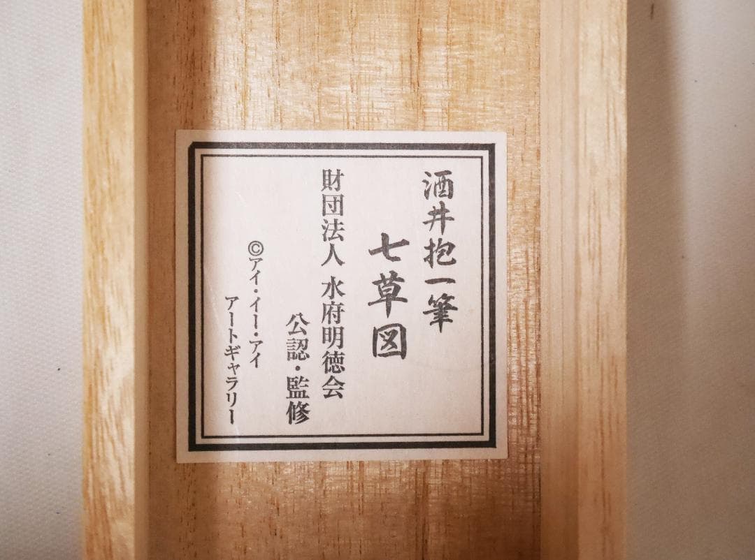 【工芸】状態良品　酒井抱一筆【七草図　秋草】◆高品質復刻画 日本画　花鳥　掛軸