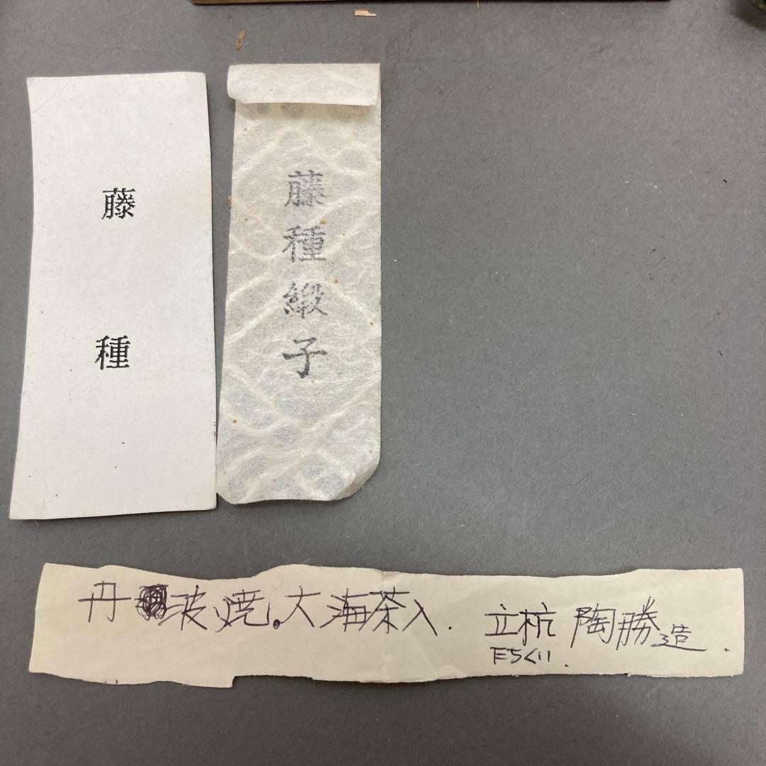 茶道具　茶入　立杭陶勝(たちくい)造　茶入袋(藤種緞子 造) S205TI