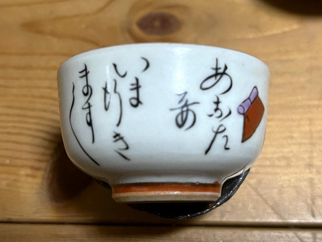 猪口セット（枕絵）希少品