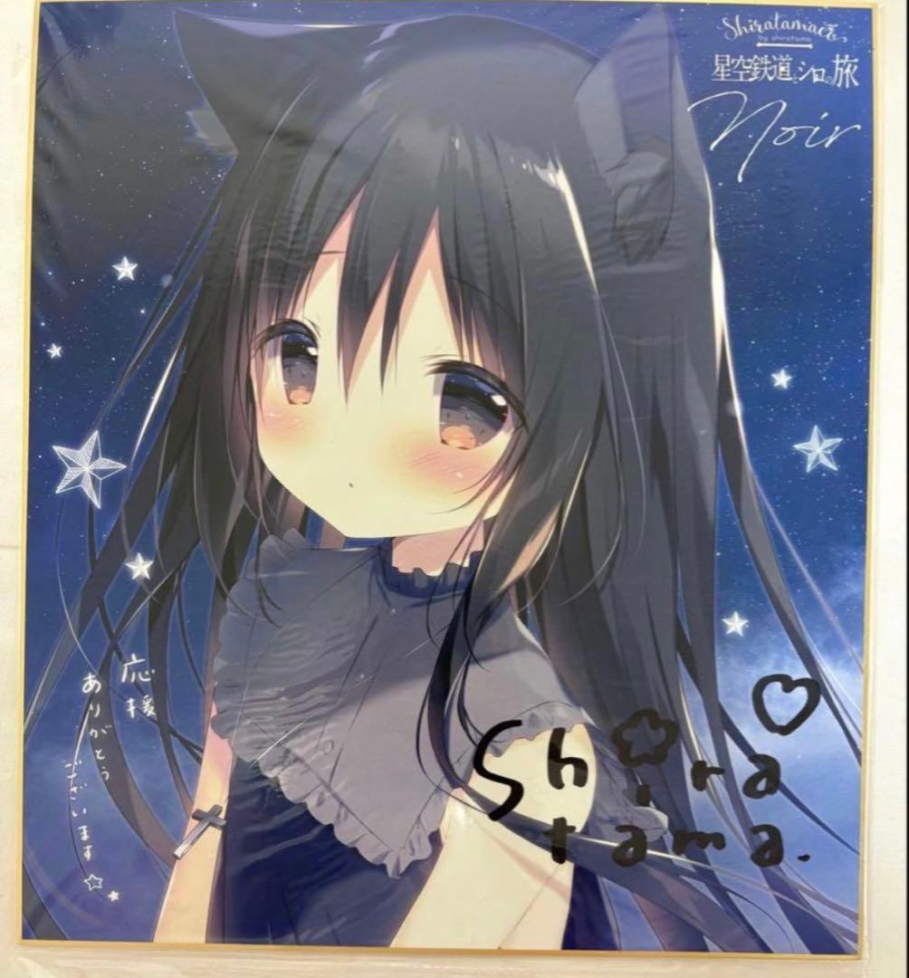 星空鉄道とシロの旅 星シロ ノワール 色紙 しらたま しらたまこ