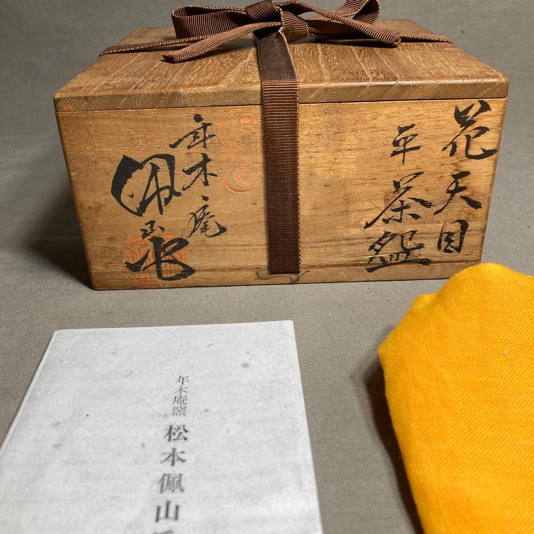 【松本佩山】孤高の陶芸家　日本の名窯　有田年木庵　松本佩山作　曜変花天目　平茶盌