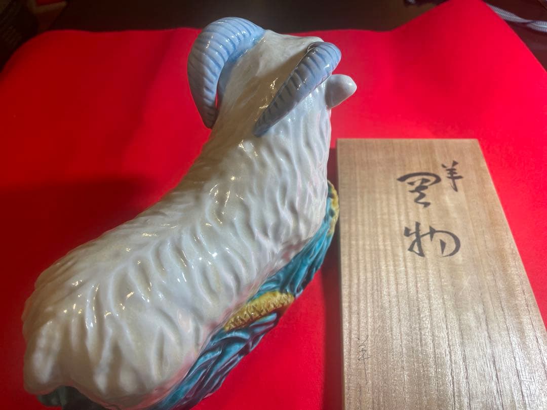 朝蔵五十吉　九谷焼陶器 羊の置物 干支