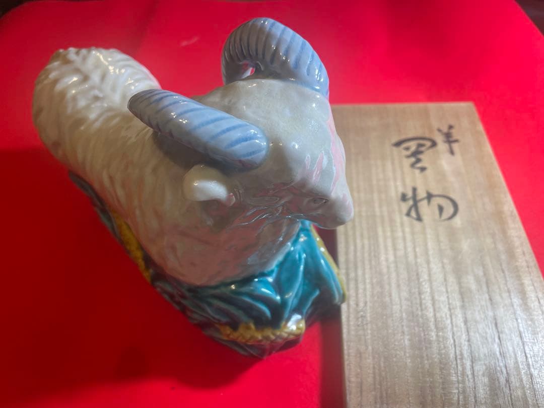 朝蔵五十吉　九谷焼陶器 羊の置物 干支