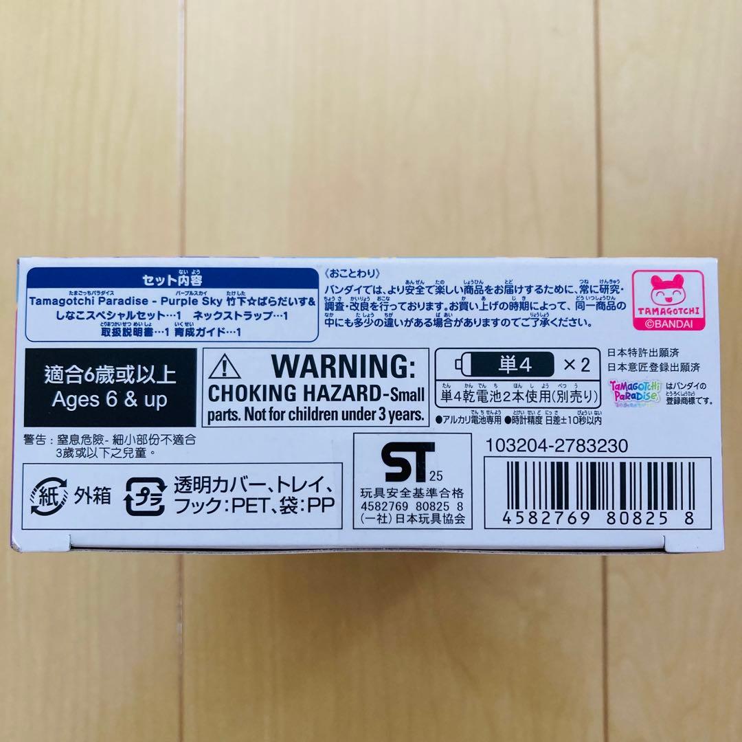 たまごっちパラダイス　竹パラ　しなこ　スペシャルセット パープルスカイ