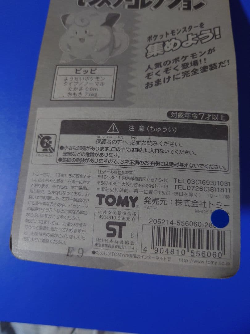 d*9様 モンスターコレクション 05 ピッピ フィギュア