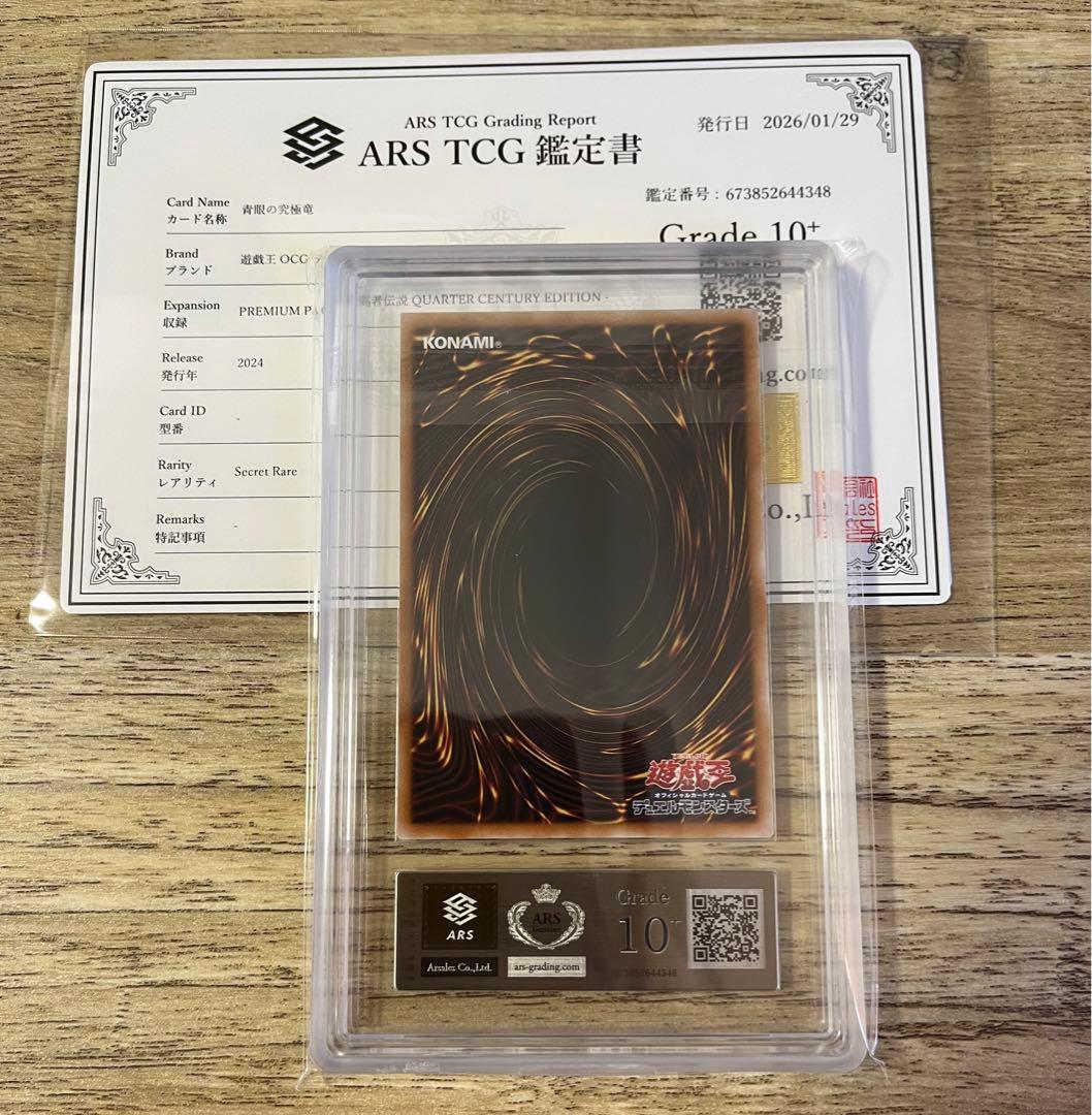 ARS10＋　青眼の究極竜　シークレット　復刻版　完美品