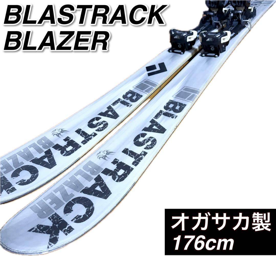 BLASTRACK スキー板 ブラストラックブレイザー オガサカ176cm