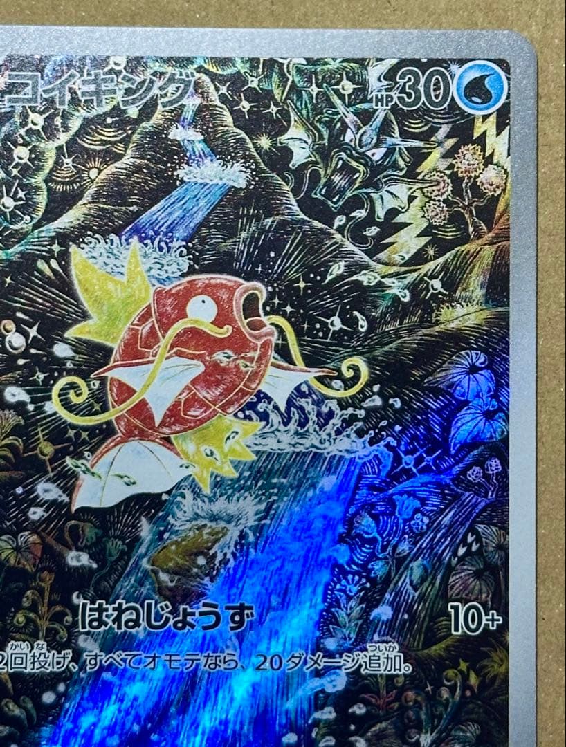 ポケモンカード コイキング AR SV1a トリプレットビート 080/073