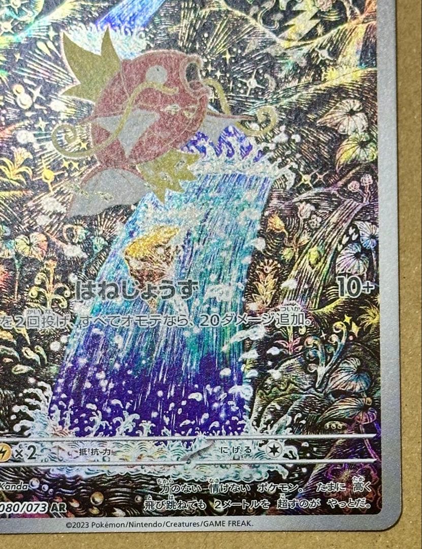 ポケモンカード コイキング AR SV1a トリプレットビート 080/073