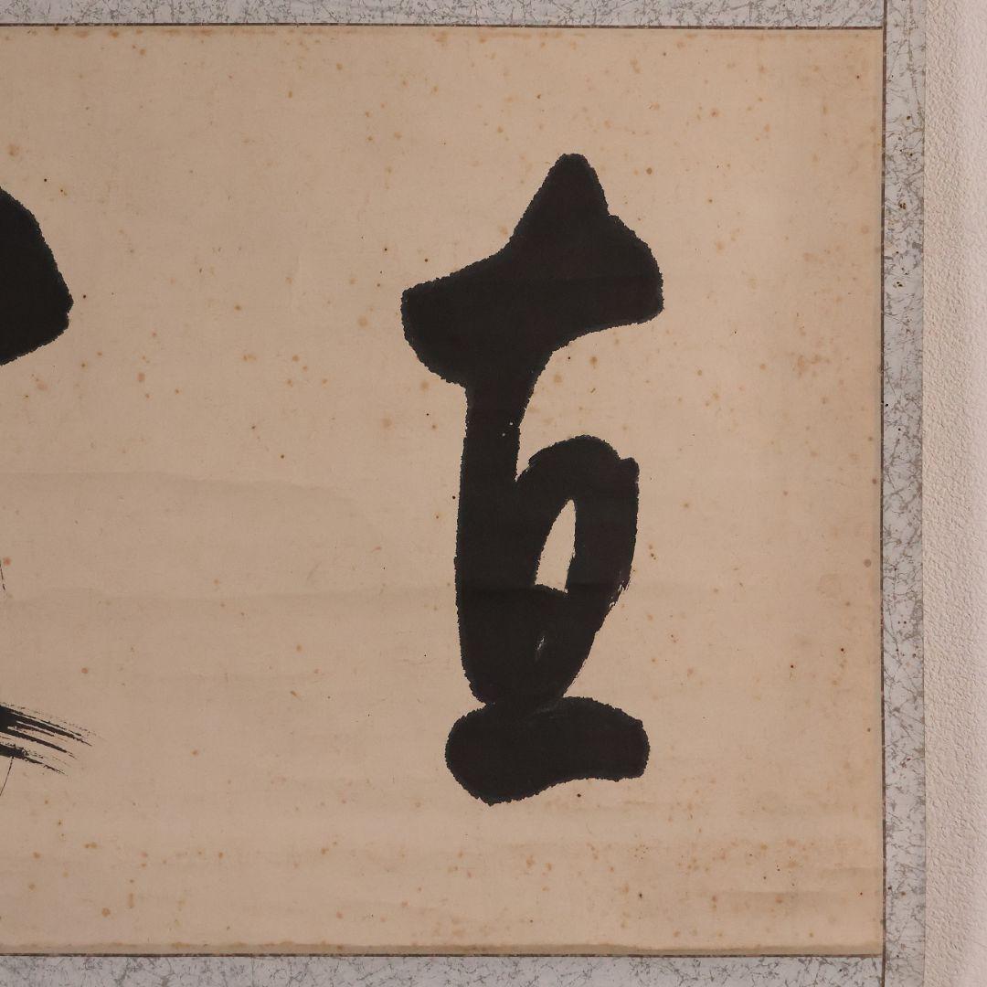 【模写】浄土真宗本願寺派 利井興隆「直来」書 紙本 掛け軸 横物 僧 MA855