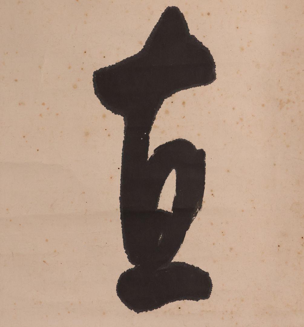 【模写】浄土真宗本願寺派 利井興隆「直来」書 紙本 掛け軸 横物 僧 MA855