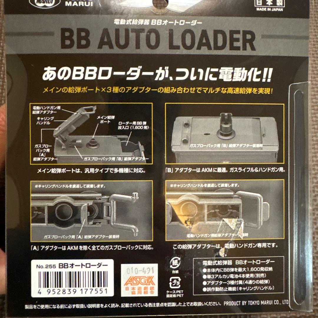 東京マルイ BBローダー 電動式給弾器